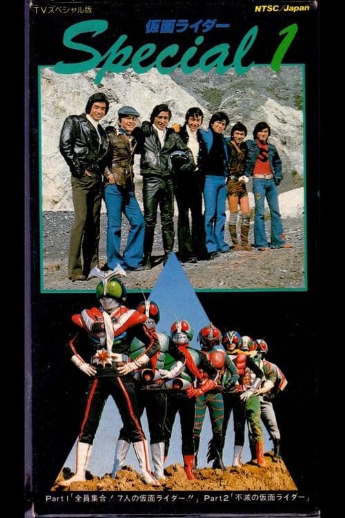 全員集合！7人の仮面ライダー！！のポスター