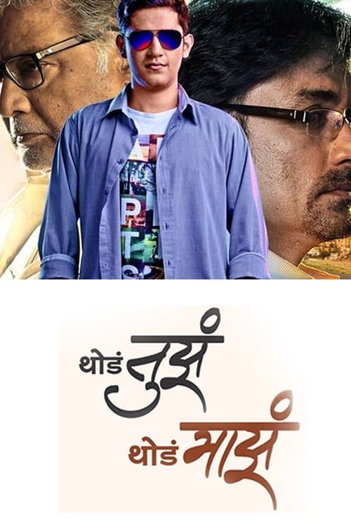 थोडं तुझं थोडं माझंのポスター