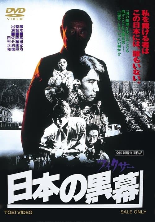 日本の黒幕のポスター