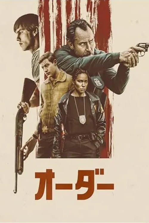 オーダーのポスター