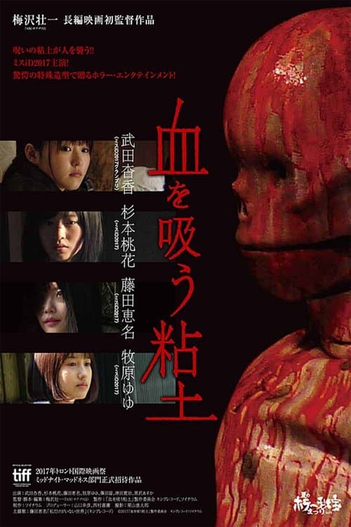 血を吸う粘土のポスター
