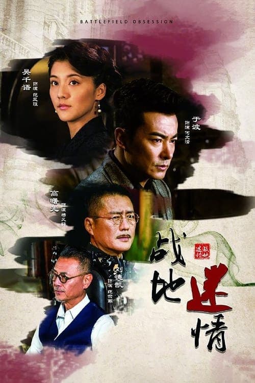 战地迷情のポスター