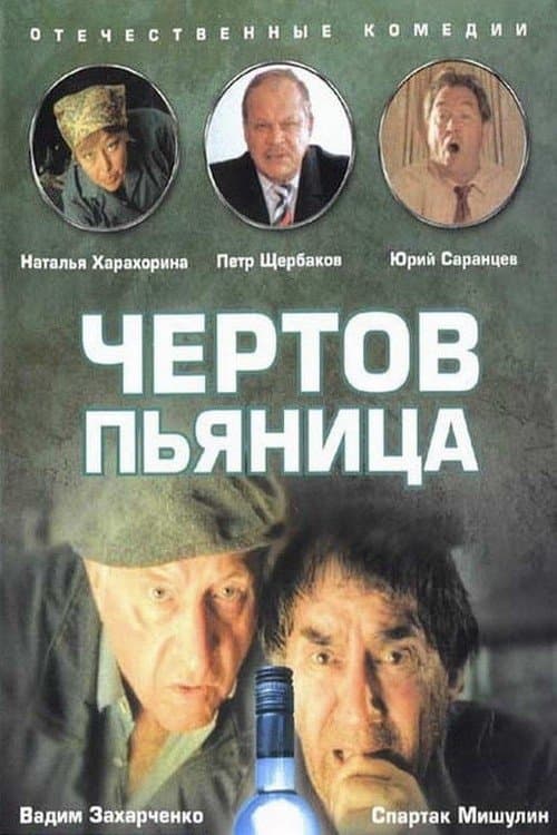 Чёртов пьяницаのポスター
