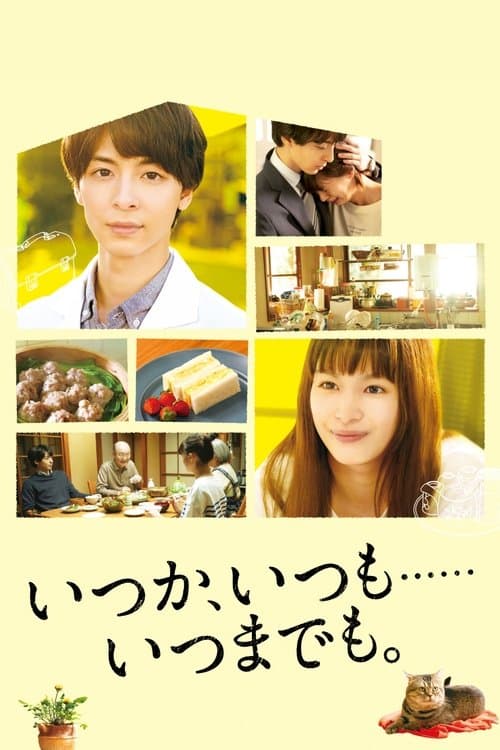 いつか、いつも‥‥‥いつまでも。のポスター