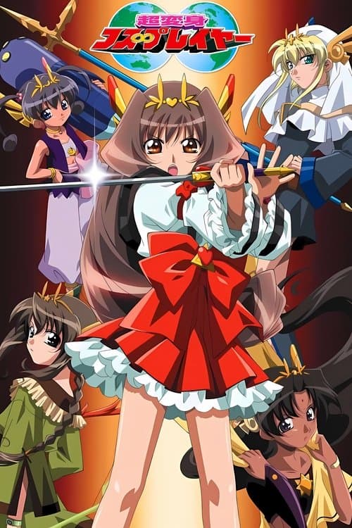 超変身コス∞プレイヤーのポスター