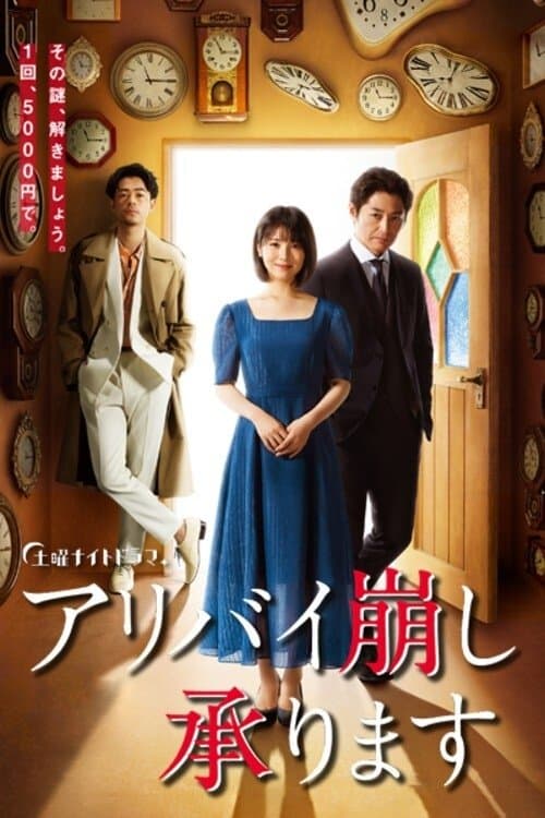 アリバイ崩し承りますのポスター