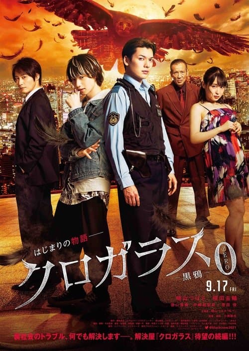 クロガラス0のポスター