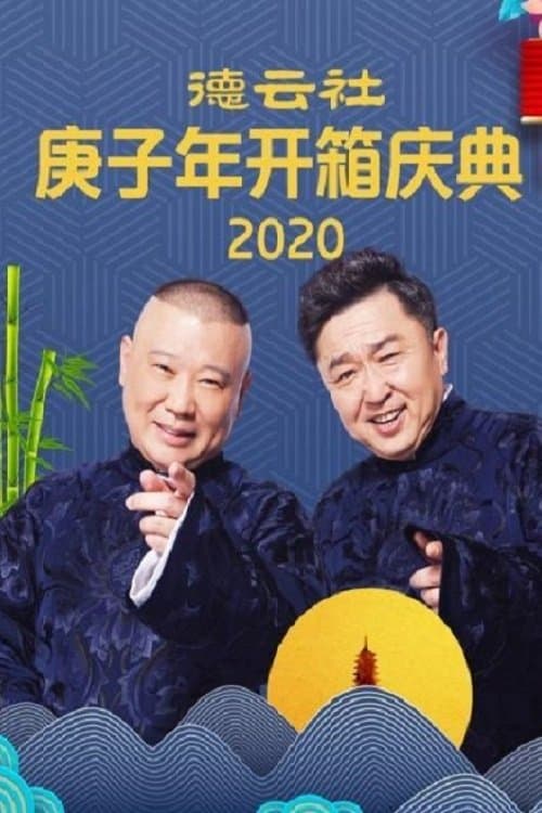 德云社庚子年开箱庆典のポスター