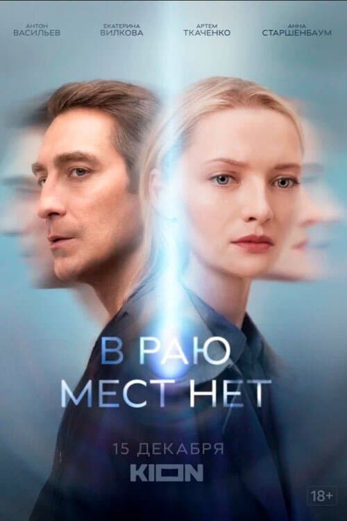 В раю мест нетのポスター