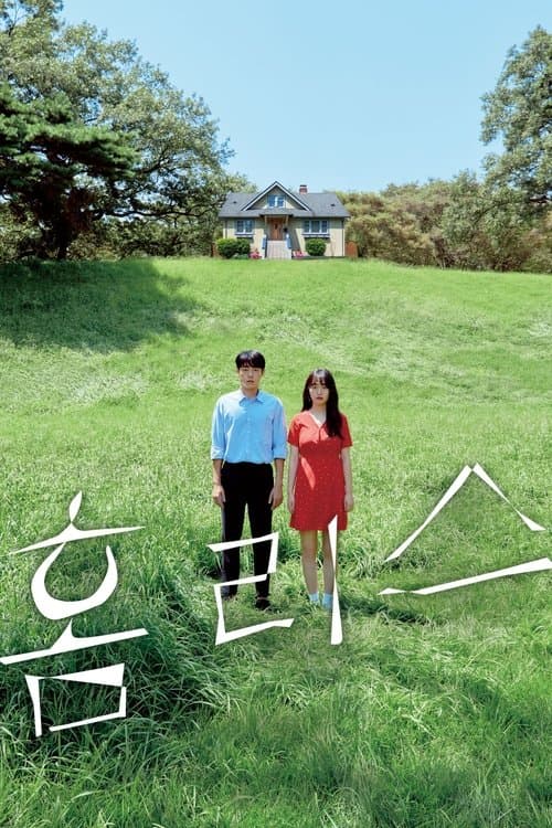 홈리스のポスター