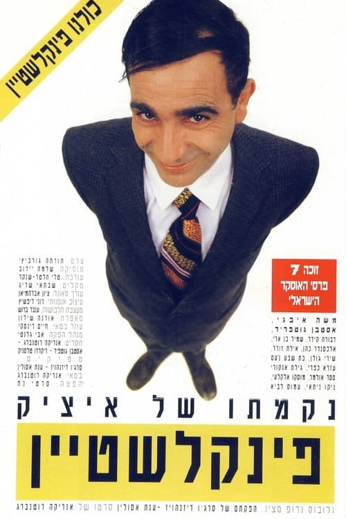 נקמתו של איציק פינקלשטייןのポスター
