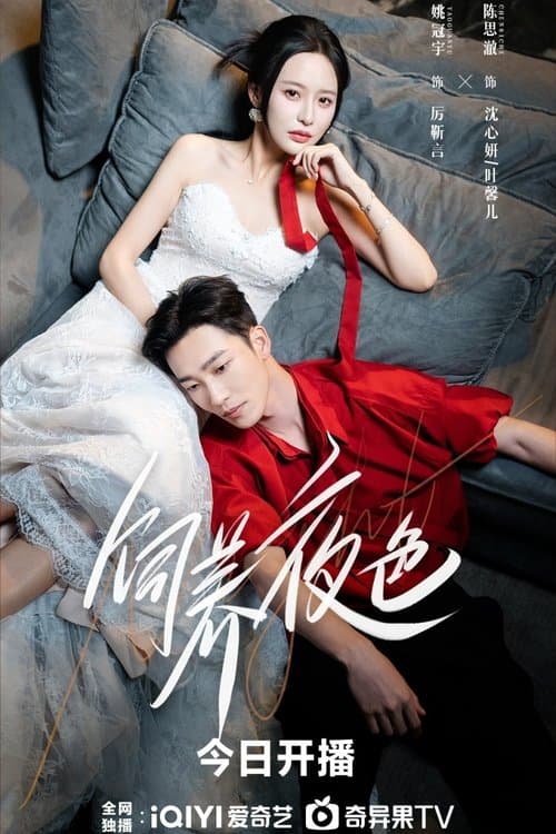 饲养夜色のポスター