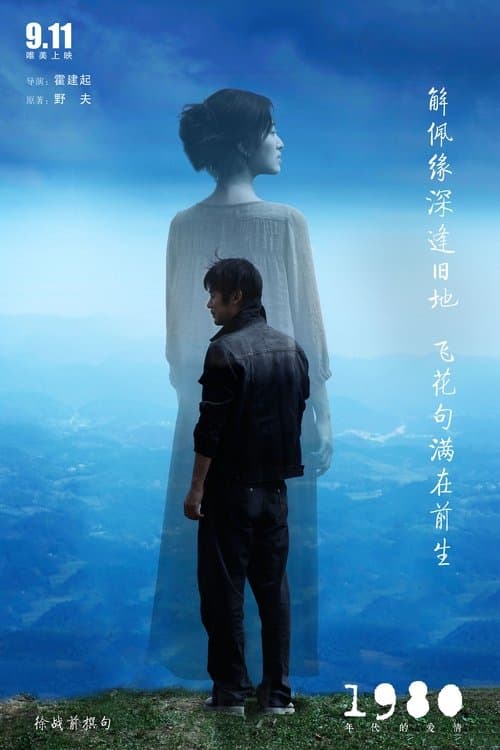 1980年代的爱情のポスター