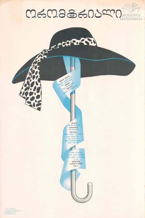 ორომტრიალიのポスター