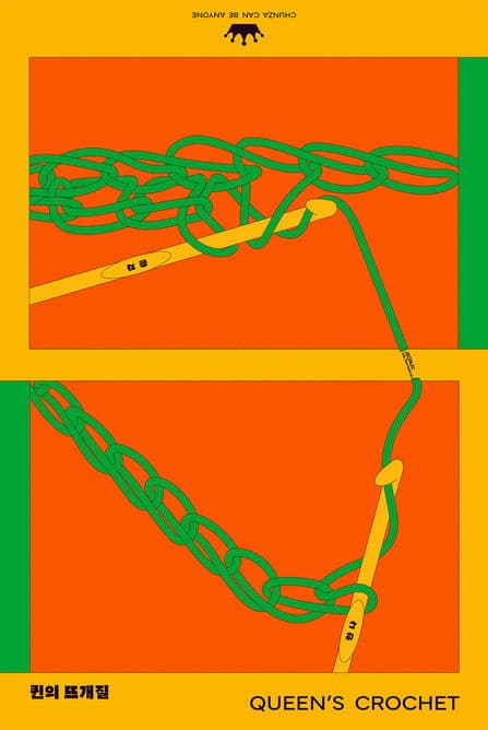 퀸의 뜨개질のポスター