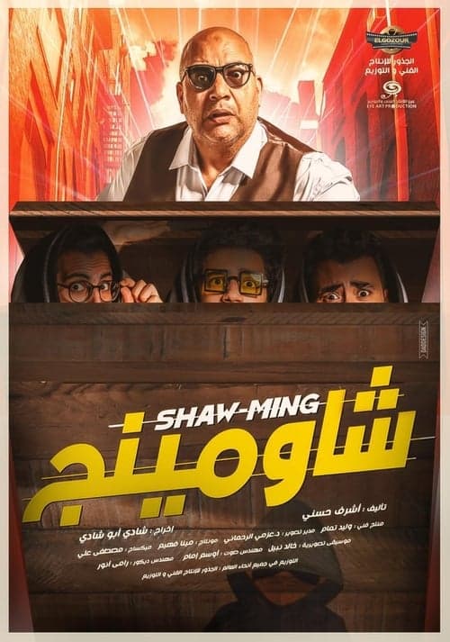 شاومينجのポスター