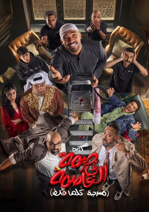 مسرحية جريمة في العاصمة (مسرحية كلها غلط)のポスター