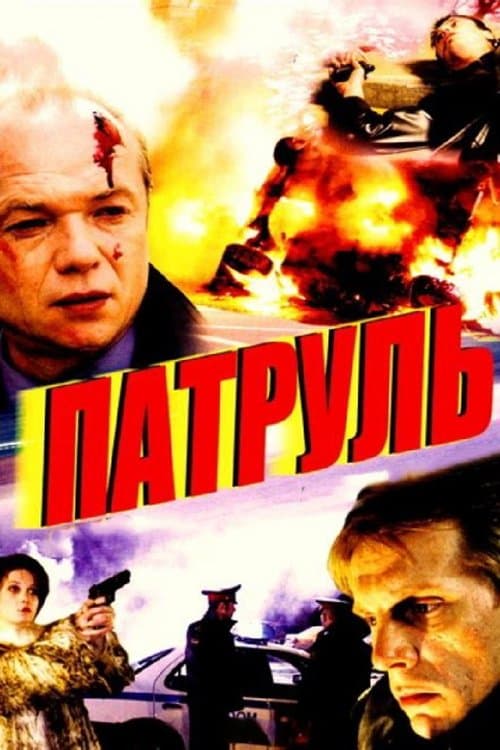 Патрульのポスター