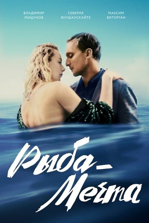 Рыба-мечтаのポスター