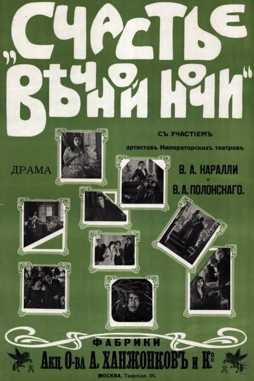 Счастье вечной ночиのポスター
