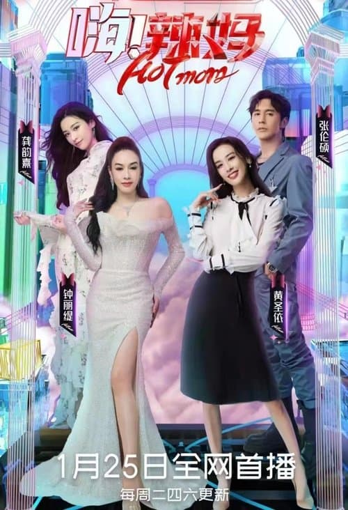 嗨！辣妈のポスター