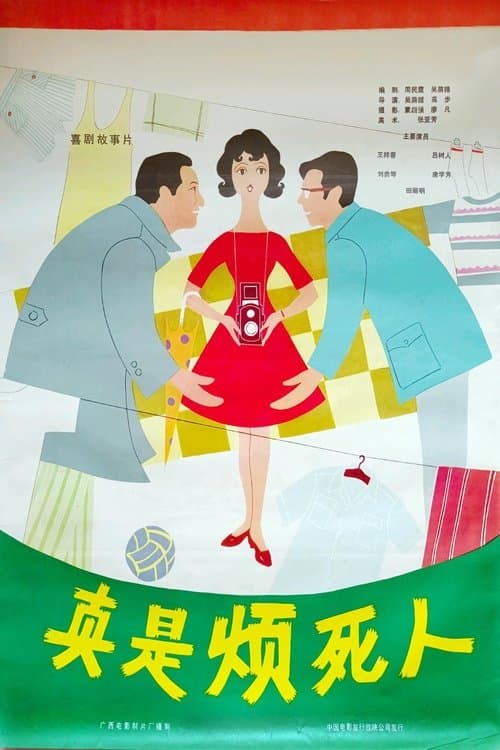 真是烦死人のポスター