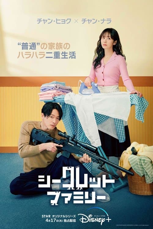 シークレット・ファミリーのポスター