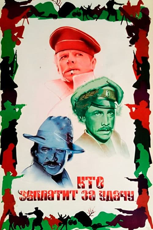 Кто заплатит за удачуのポスター