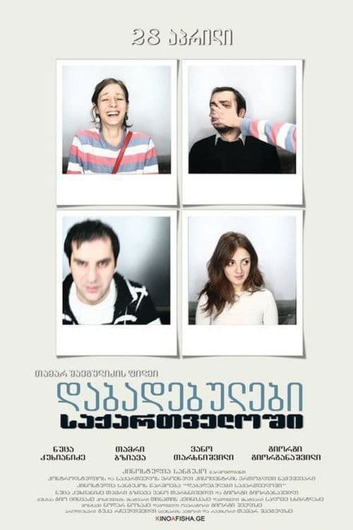 დაბადებულები საქართველოშიのポスター