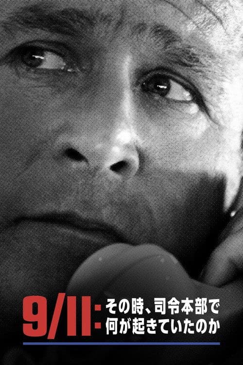 9/11：その時、司令本部で何が起きていたのかのポスター