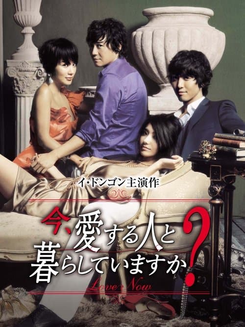 今、愛する人と暮らしていますか?のポスター