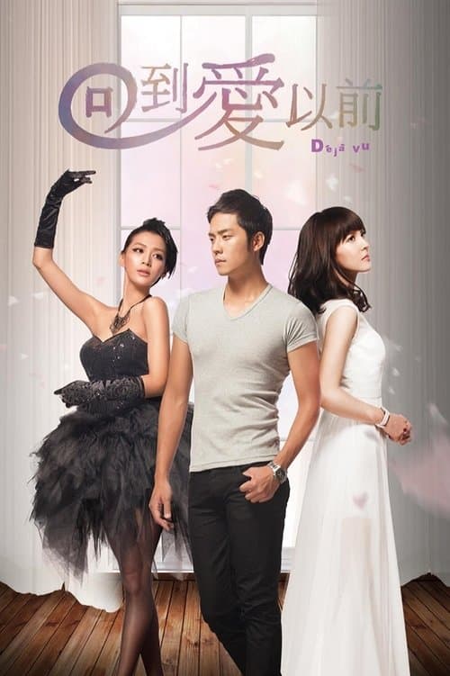 デジャヴュ 失われた愛のポスター