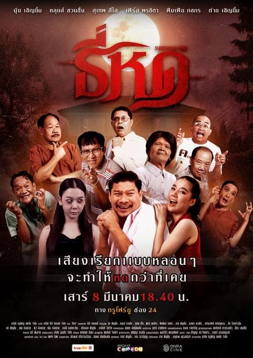 ธี่หดのポスター