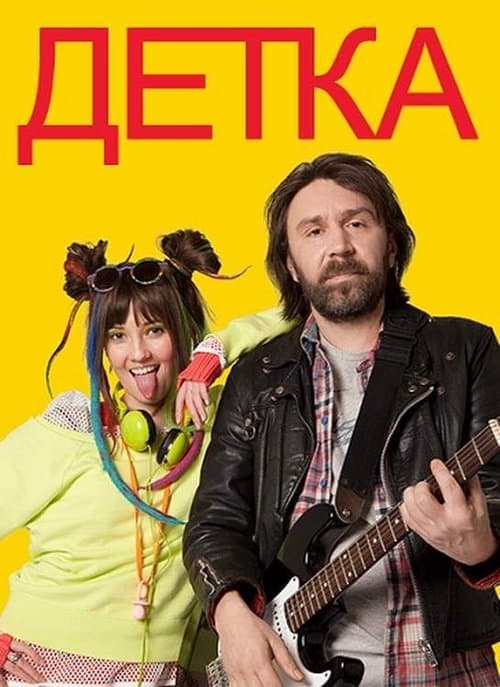 Деткаのポスター
