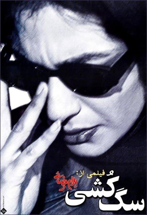 سگ کشیのポスター