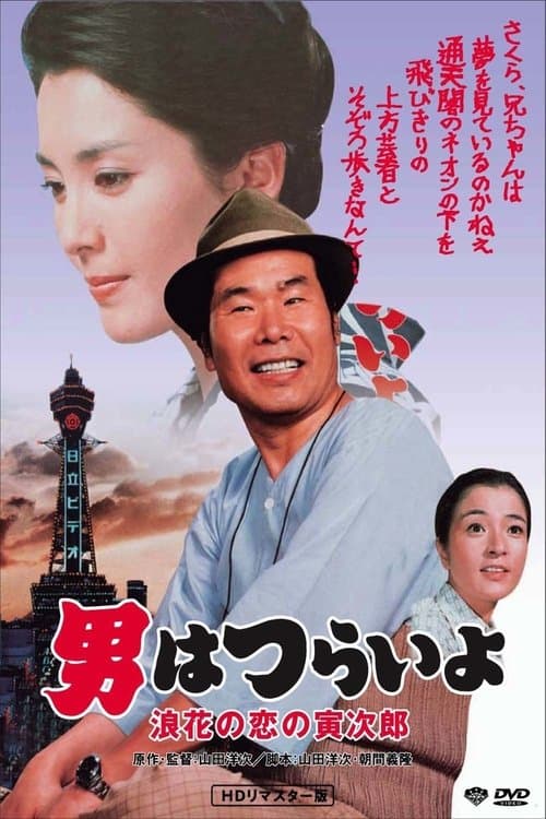 男はつらいよ 浪花の恋の寅次郎のポスター