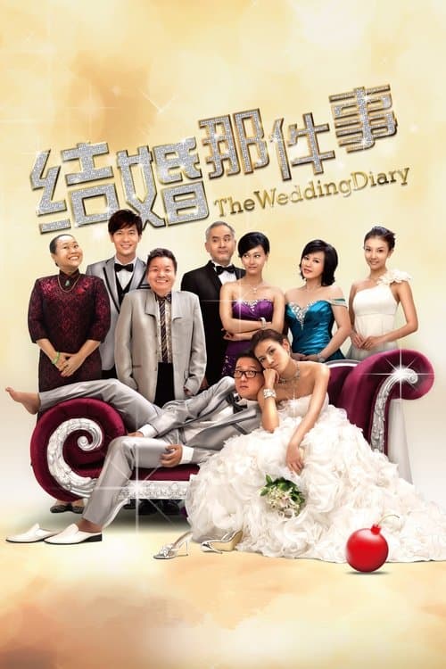 结婚那件事のポスター