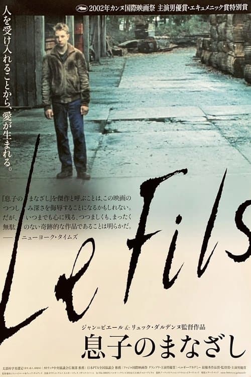 息子のまなざしのポスター