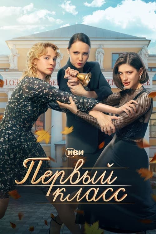 Первый классのポスター