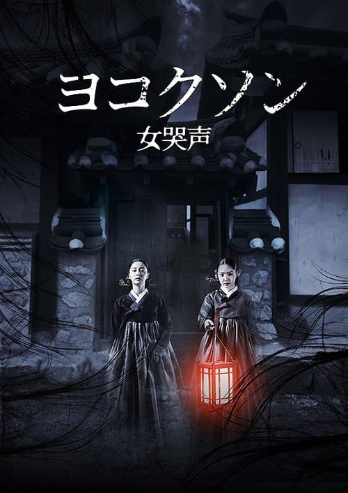 ヨコクソン／女哭声のポスター