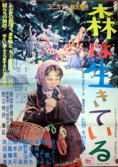 森は生きているのポスター