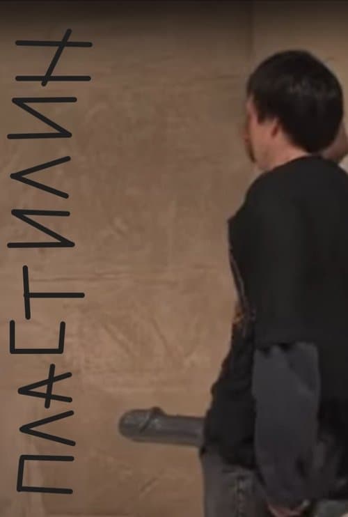 Пластилинのポスター