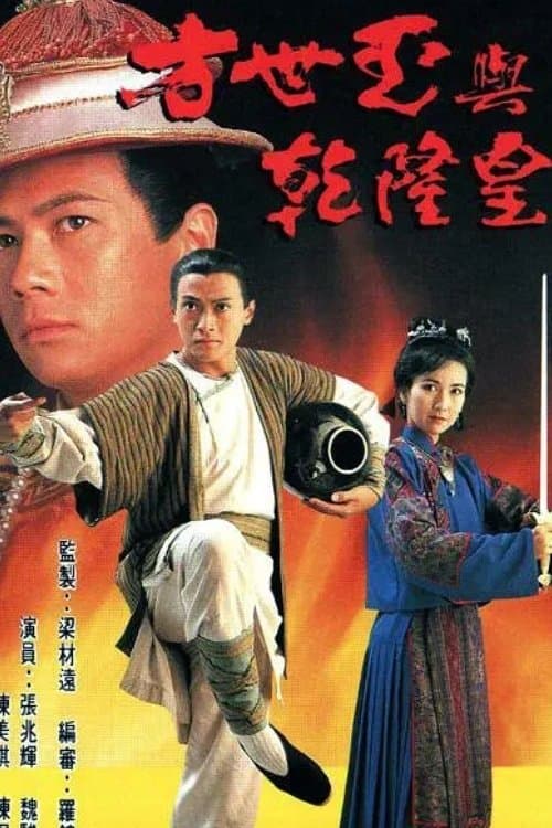 方世玉與乾隆皇のポスター