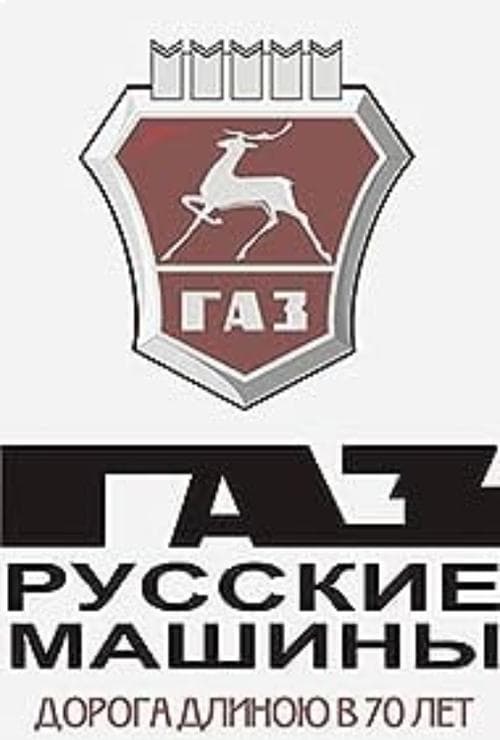 ГАЗ. Русские машины: Дорога длиною в 70 летのポスター