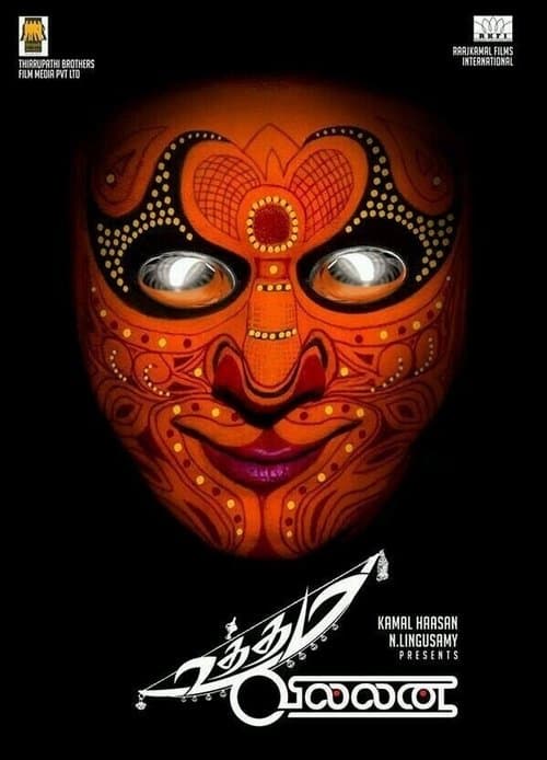 உத்தம வில்லன்のポスター