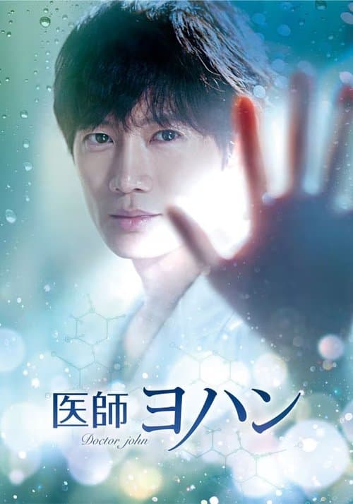 医師ヨハンのポスター
