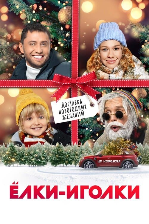 Ёлки-иголкиのポスター