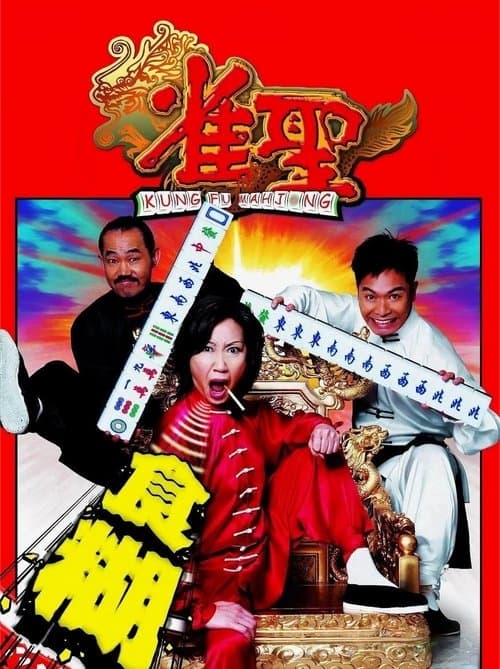 雀聖のポスター