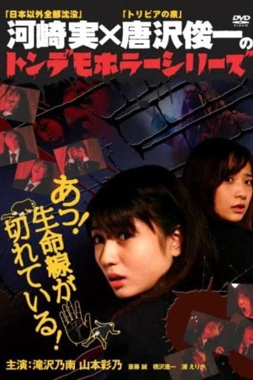 トンデモホラーシリーズ　あっ！生命線が切れている！のポスター