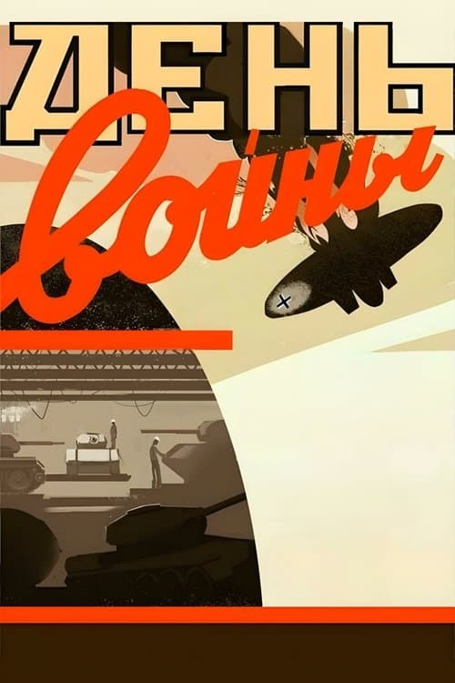 День войныのポスター